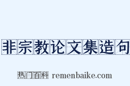 非宗教论文集造句是什么意思的图片